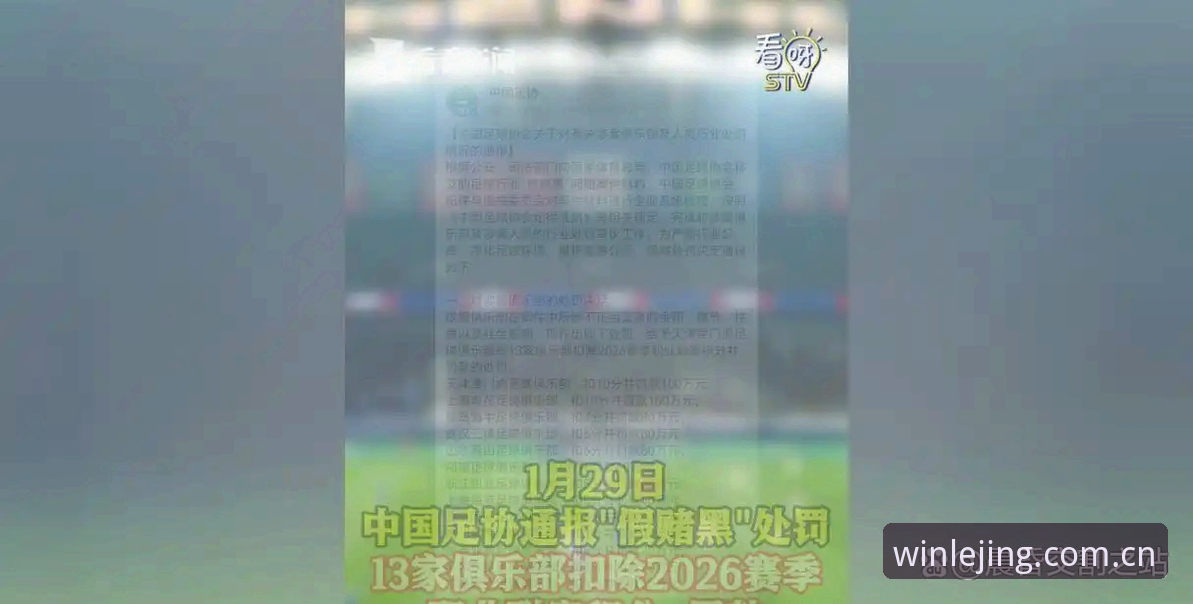 中国足协第三批禁足名单全面解析：65人受罚，行业乱象深度调查